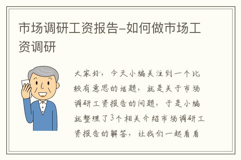 市场调研工资报告-如何做市场工资调研