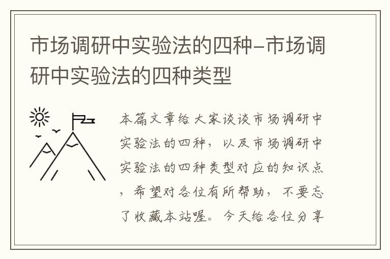 市场调研中实验法的四种-市场调研中实验法的四种类型