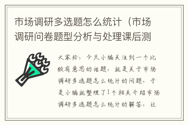 市场调研多选题怎么统计（市场调研问卷题型分析与处理课后测试）