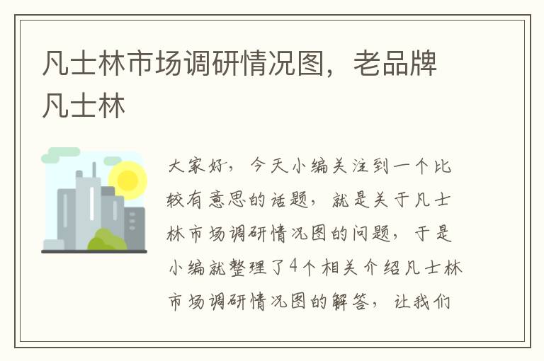 凡士林市场调研情况图，老品牌凡士林