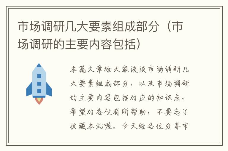 市场调研几大要素组成部分（市场调研的主要内容包括）