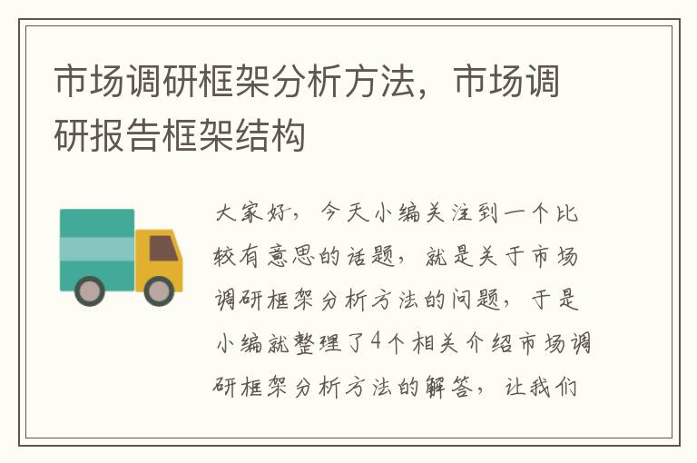 市场调研框架分析方法，市场调研报告框架结构