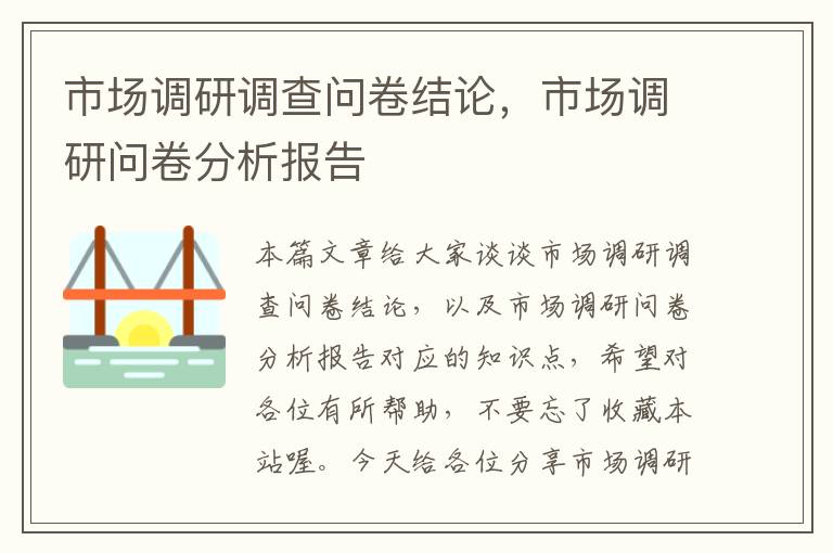 市场调研调查问卷结论，市场调研问卷分析报告