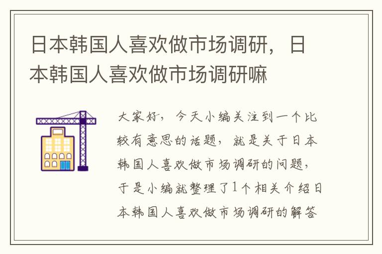 日本韩国人喜欢做市场调研，日本韩国人喜欢做市场调研嘛