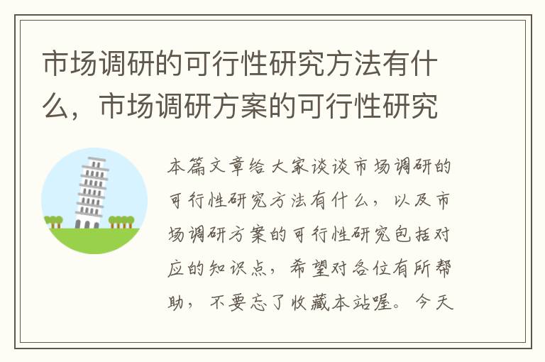 市场调研的可行性研究方法有什么，市场调研方案的可行性研究包括