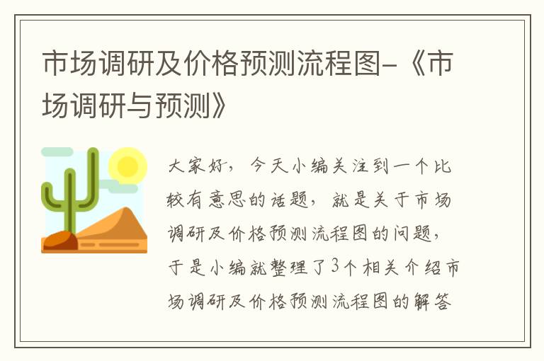 市场调研及价格预测流程图-《市场调研与预测》