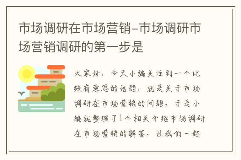 市场调研在市场营销-市场调研市场营销调研的第一步是