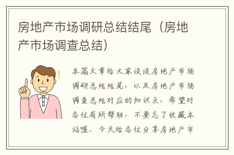 房地产市场调研总结结尾（房地产市场调查总结）