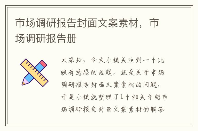 市场调研报告封面文案素材，市场调研报告册