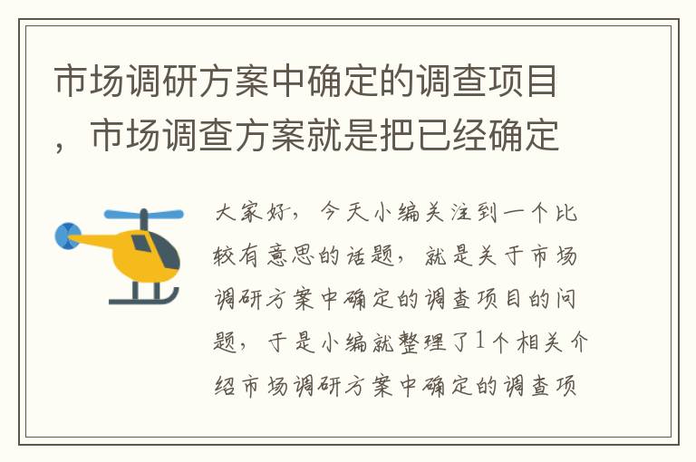 市场调研方案中确定的调查项目，市场调查方案就是把已经确定的市场调研问题转化为