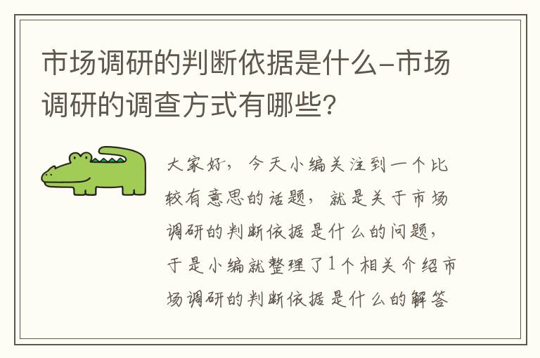 市场调研的判断依据是什么-市场调研的调查方式有哪些?