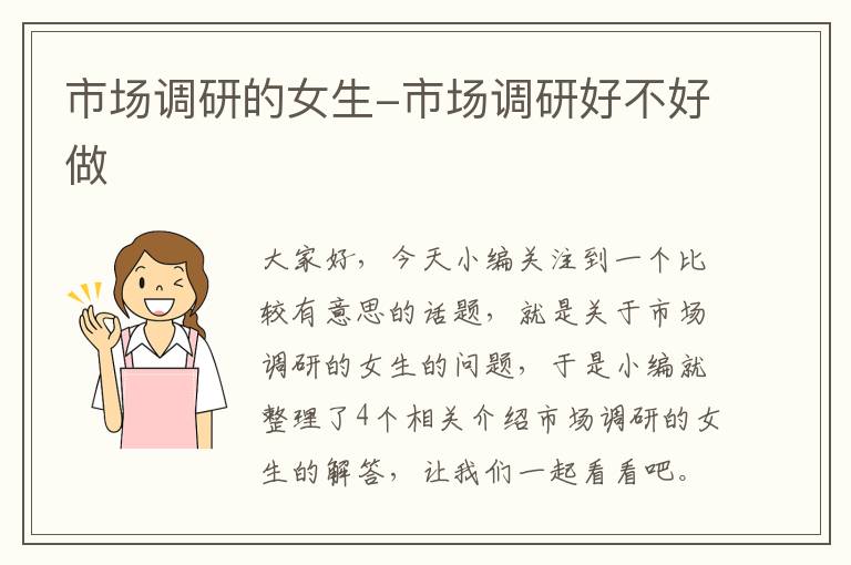 市场调研的女生-市场调研好不好做