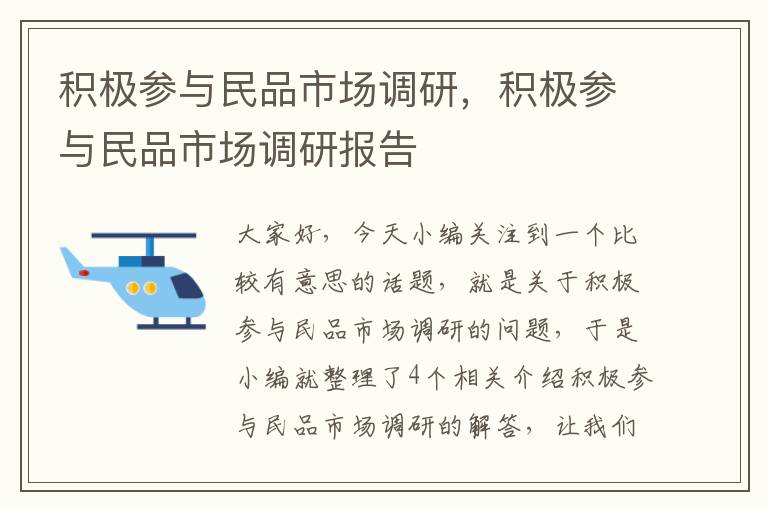 积极参与民品市场调研，积极参与民品市场调研报告