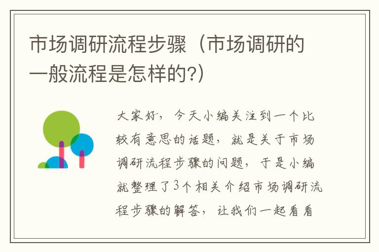 市场调研流程步骤（市场调研的一般流程是怎样的?）