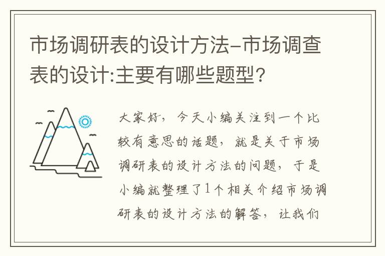 市场调研表的设计方法-市场调查表的设计:主要有哪些题型?