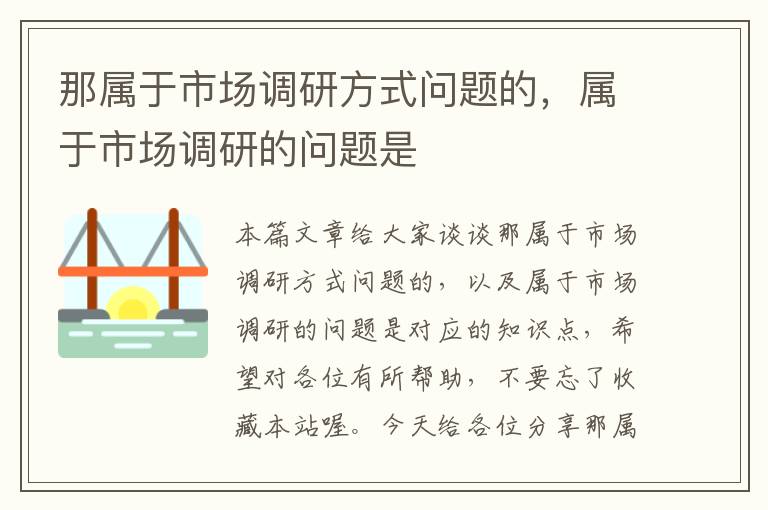 那属于市场调研方式问题的，属于市场调研的问题是