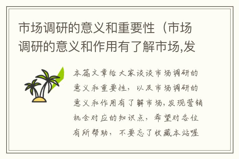 市场调研的意义和重要性（市场调研的意义和作用有了解市场,发现营销机会）