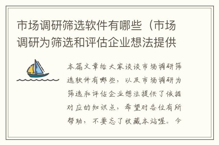 市场调研筛选软件有哪些（市场调研为筛选和评估企业想法提供了依据）