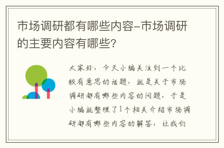 市场调研都有哪些内容-市场调研的主要内容有哪些?