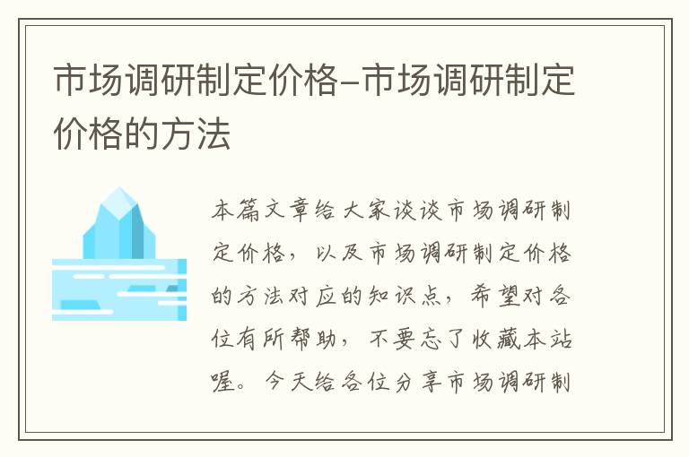 市场调研制定价格-市场调研制定价格的方法