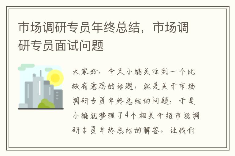 市场调研专员年终总结，市场调研专员面试问题