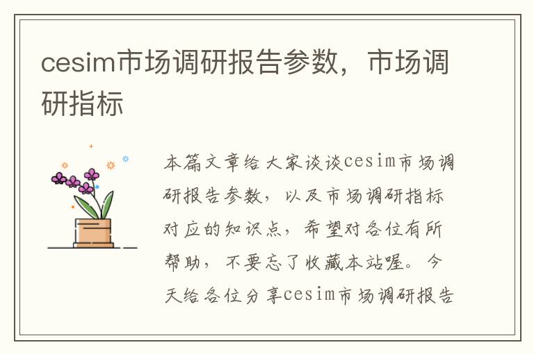 cesim市场调研报告参数，市场调研指标