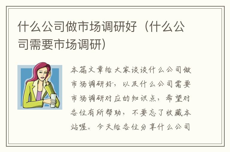 什么公司做市场调研好（什么公司需要市场调研）