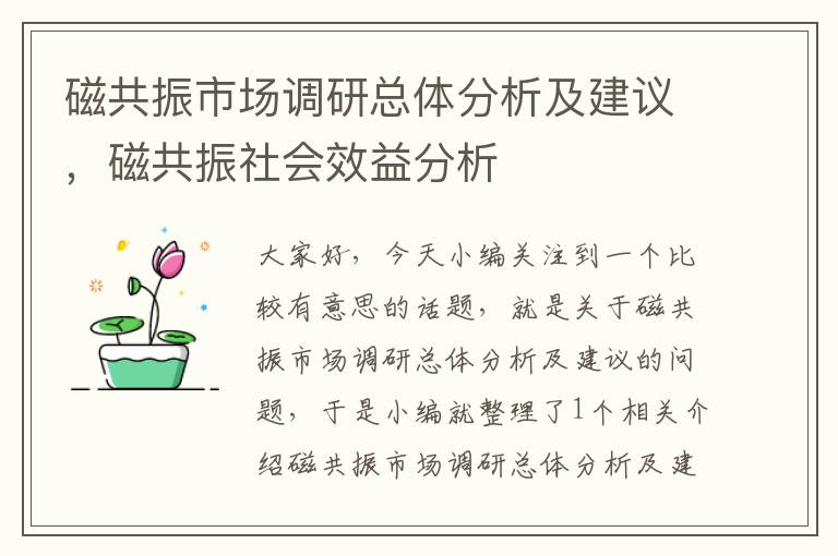 磁共振市场调研总体分析及建议，磁共振社会效益分析