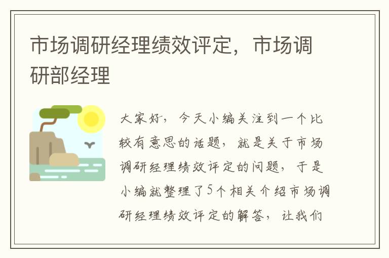 市场调研经理绩效评定，市场调研部经理