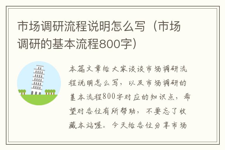 市场调研流程说明怎么写（市场调研的基本流程800字）