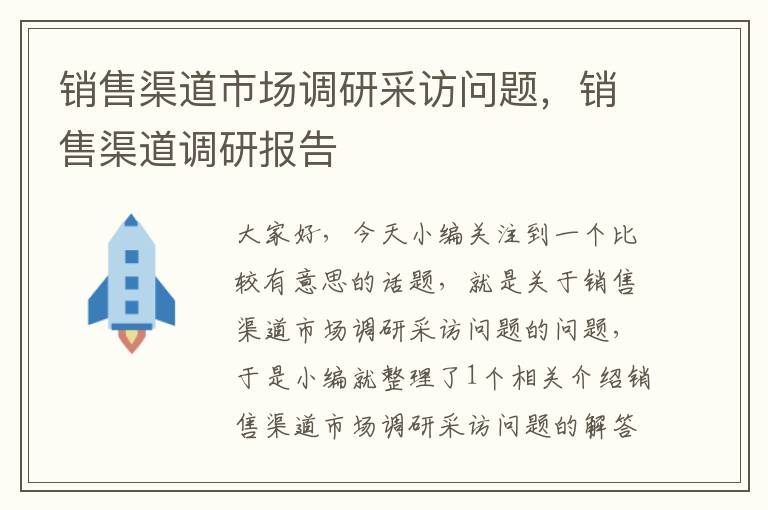 销售渠道市场调研采访问题，销售渠道调研报告