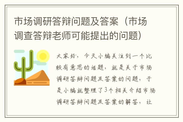 市场调研答辩问题及答案（市场调查答辩老师可能提出的问题）