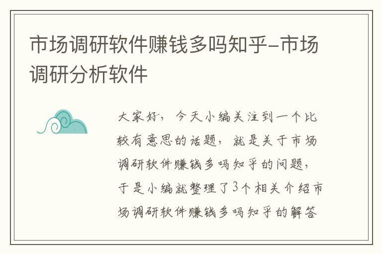 市场调研软件赚钱多吗知乎-市场调研分析软件