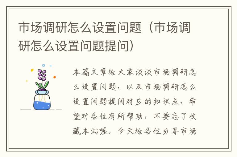 市场调研怎么设置问题（市场调研怎么设置问题提问）