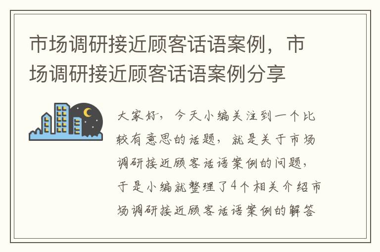 市场调研接近顾客话语案例，市场调研接近顾客话语案例分享