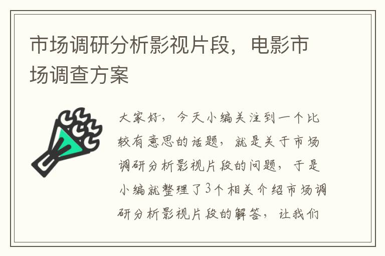 市场调研分析影视片段，电影市场调查方案