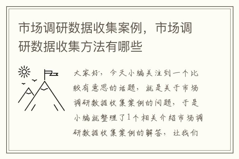 市场调研数据收集案例，市场调研数据收集方法有哪些