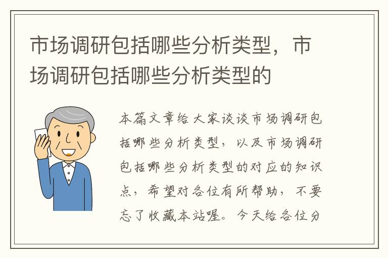 市场调研包括哪些分析类型，市场调研包括哪些分析类型的