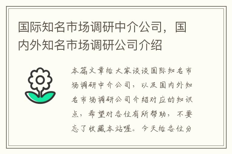 国际知名市场调研中介公司，国内外知名市场调研公司介绍