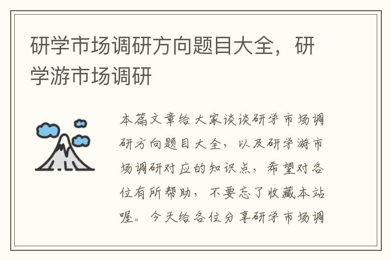 研学市场调研方向题目大全，研学游市场调研