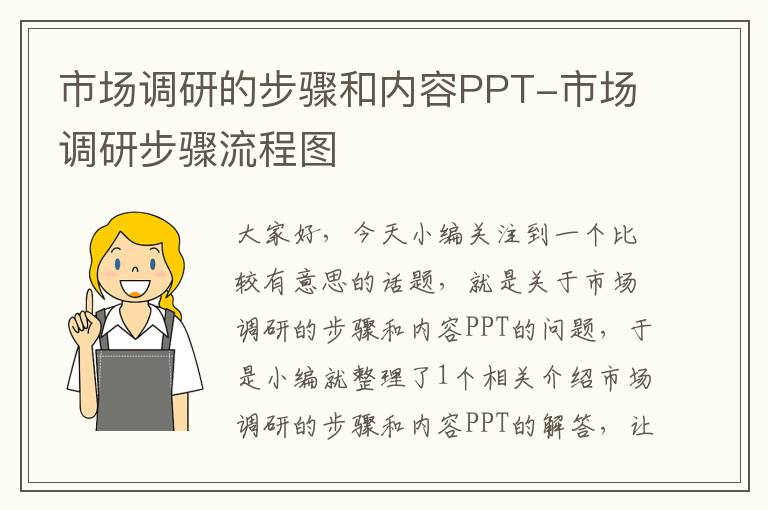 市场调研的步骤和内容PPT-市场调研步骤流程图