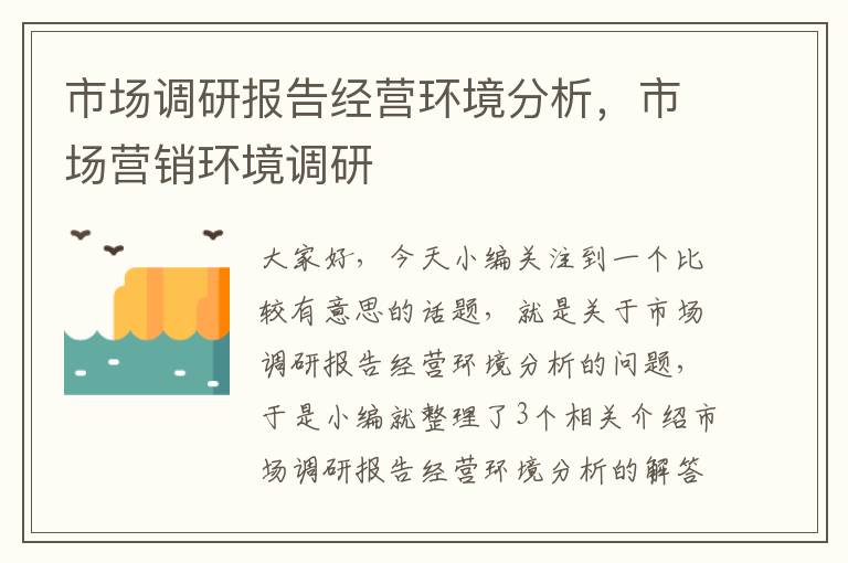 市场调研报告经营环境分析，市场营销环境调研