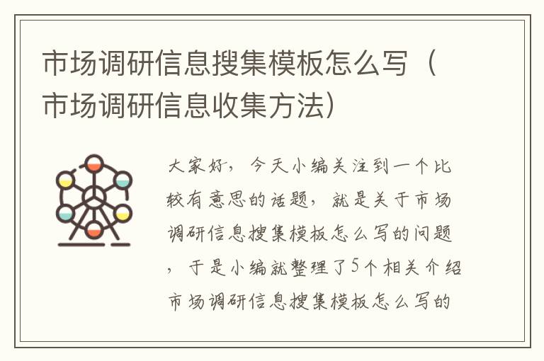 市场调研信息搜集模板怎么写（市场调研信息收集方法）