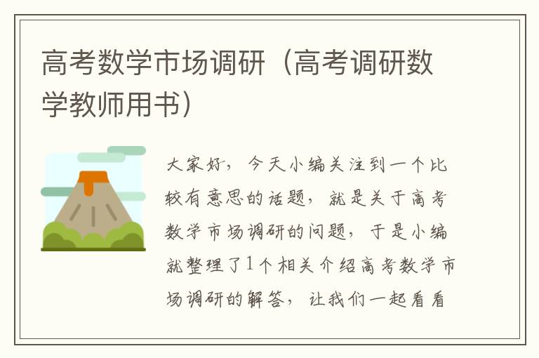 高考数学市场调研（高考调研数学教师用书）