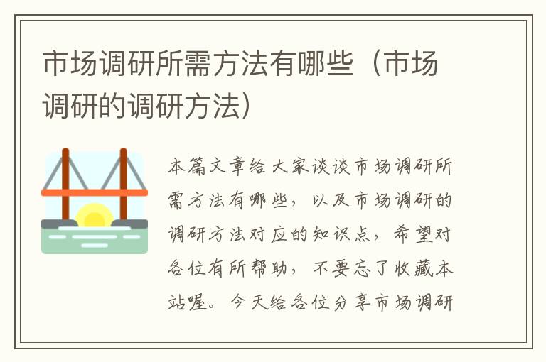 市场调研所需方法有哪些（市场调研的调研方法）