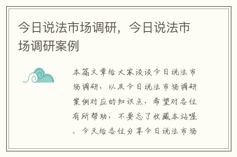 今日说法市场调研，今日说法市场调研案例