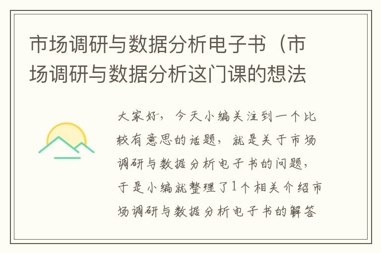 市场调研与数据分析电子书（市场调研与数据分析这门课的想法）