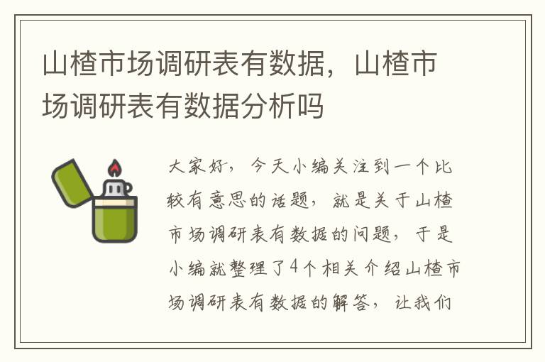 山楂市场调研表有数据，山楂市场调研表有数据分析吗