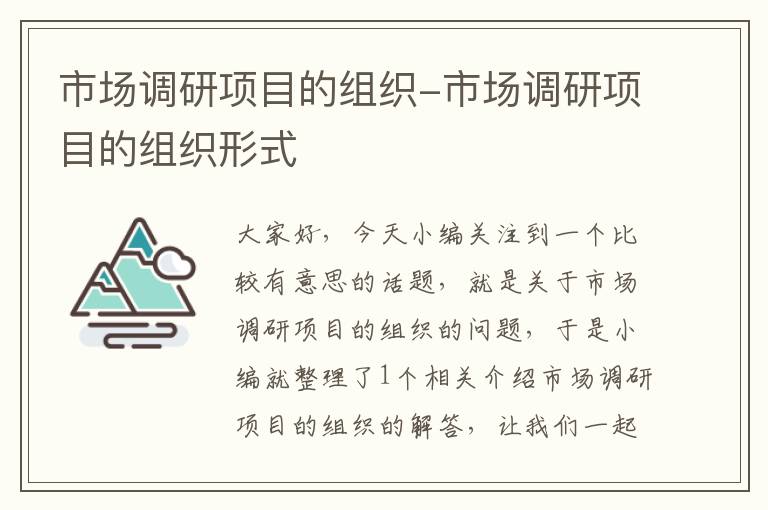 市场调研项目的组织-市场调研项目的组织形式