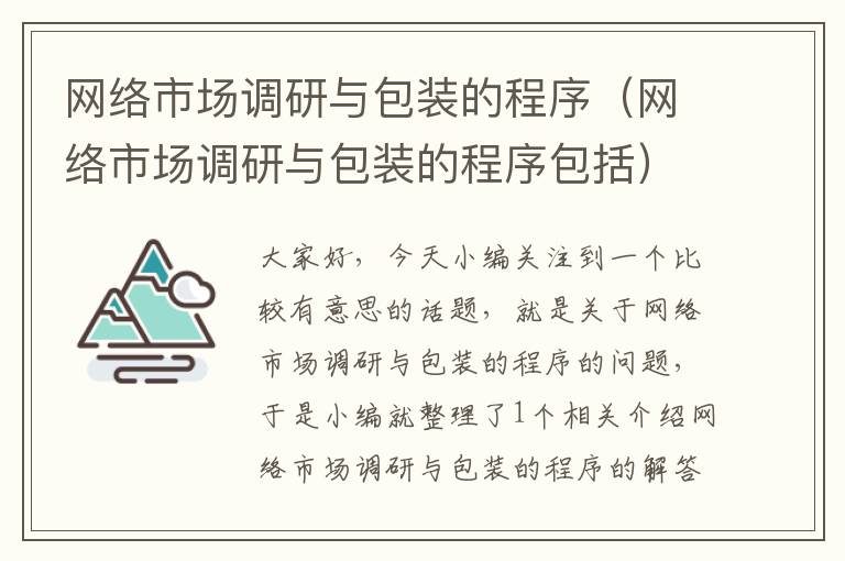 网络市场调研与包装的程序（网络市场调研与包装的程序包括）